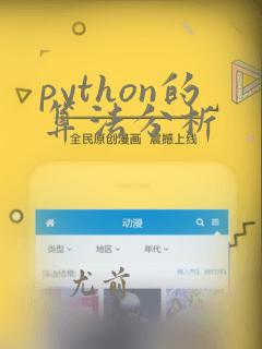 python的算法分析