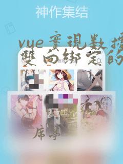 vue实现数据双向绑定的原理