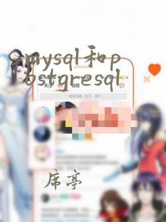 mysql和postgresql
