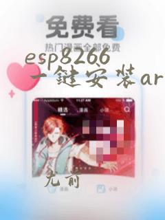 esp8266一键安装arduino板2.50