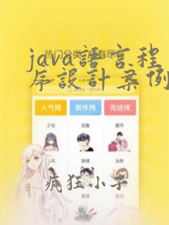 java语言程序设计案例教程