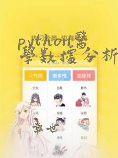 python医学数据分析入门