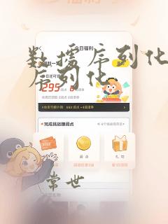 数据序列化和反序列化