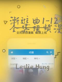 渐进曲1-12全集视频漫画：结局+番外