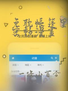 免耽帐篷里的秘密动漫画