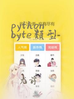 python byte类型