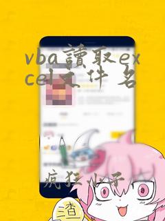 vba读取excel文件名
