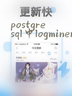 postgresql中logminer