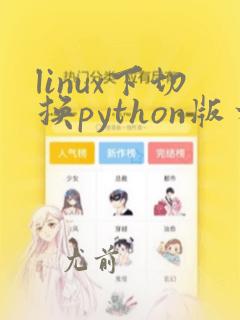 linux下切换python版本