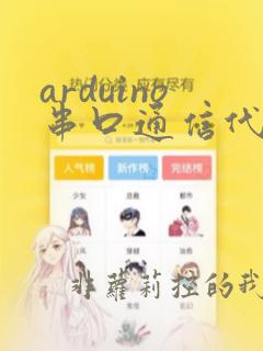 arduino串口通信代码