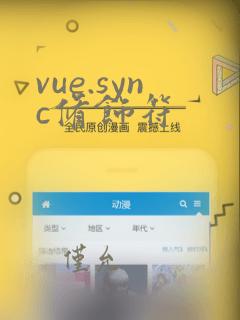 vue.sync修饰符