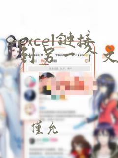 excel链接到另一个文件的数据