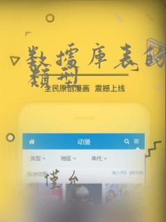 数据库表的数据类型