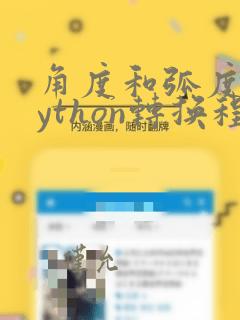 角度和弧度的python转换程序