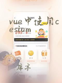 vue中使用cesium