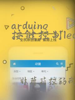 arduino按键控制led灯亮灭编写