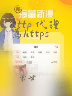 http 代理为https