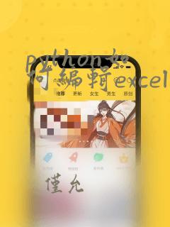 python如何编辑excel