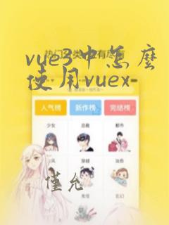 vue3中怎么使用vuex