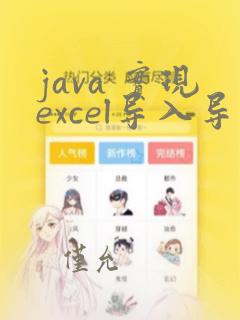 java 实现excel导入导出