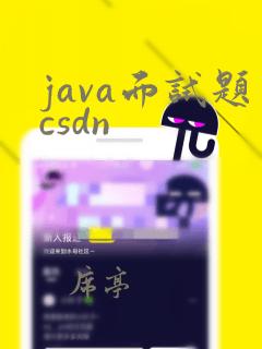 java面试题csdn