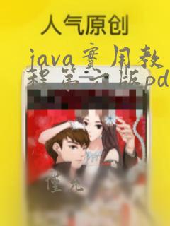 java实用教程第六版pdf