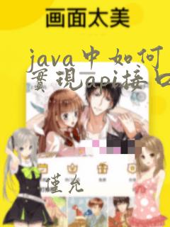 java中如何实现api接口开发