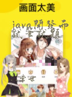 java开发面试笔试题