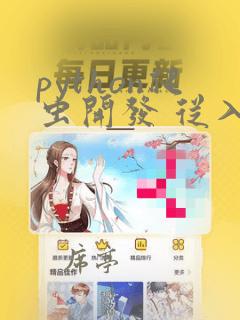 python爬虫开发 从入门到实战