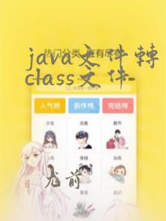 java文件转class文件