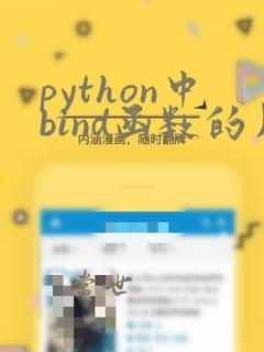 python中bind函数的用法和参数