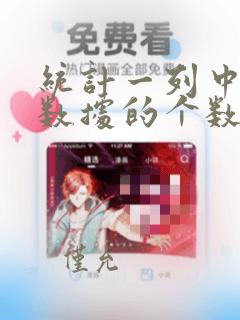 统计一列中重复数据的个数函数