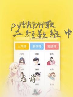 python取二维数组中的两列