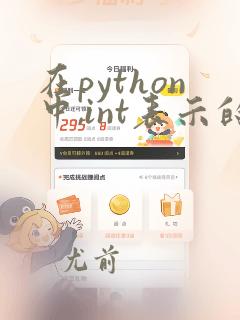 在python中,int表示的数据类型是: