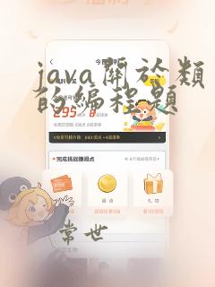 java关于类的编程题