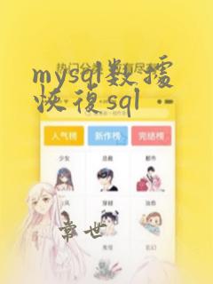 mysql数据恢复sql