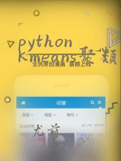python kmeans聚类算法