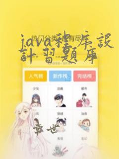 java程序设计习题库