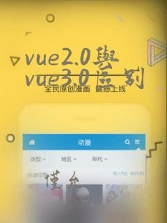 vue2.0与vue3.0区别