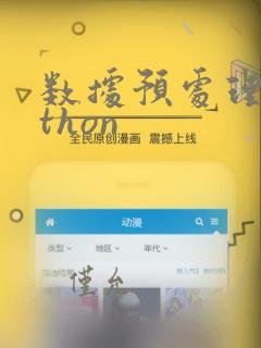 数据预处理python