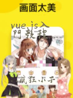 vue.js入门教程