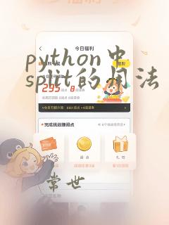 python中split的用法