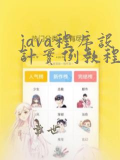 java程序设计实例教程