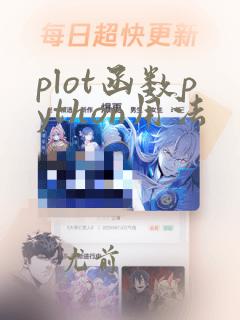 plot函数python用法