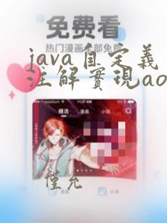 java自定义注解实现aop