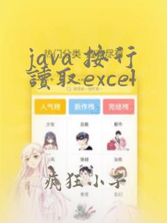 java 按行读取excel