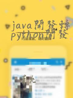 java开发转python开发