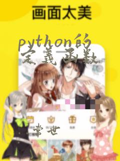 python的定义函数