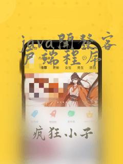 java开发客户端程序