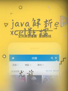 java解析excel数据